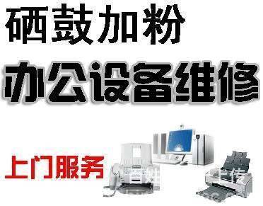 驻马店专业维修服务 打印机、电脑及办公设备一站式解决方案