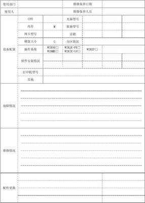 电脑维修记录表